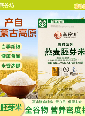 燕谷坊全胚芽燕麦米胚芽米 官方旗舰店胚芽米裸燕麦胚芽米500g