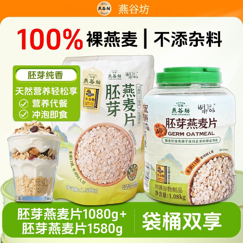 燕谷坊胚芽纯燕麦片冲饮即食代餐