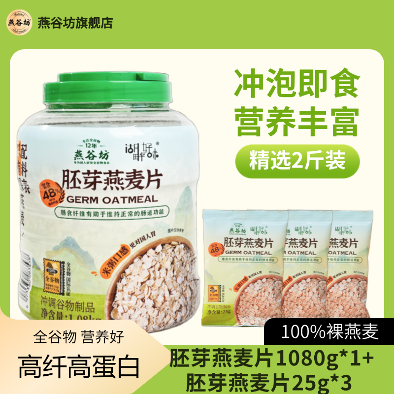 【买一赠三】0蔗糖即食营养健身膳食谷物燕谷坊1080g免煮燕麦片