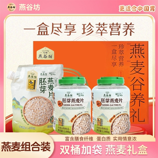 燕谷坊1080g膳食谷物燕麦片冲饮即食正品健身代餐纯燕麦新年礼盒