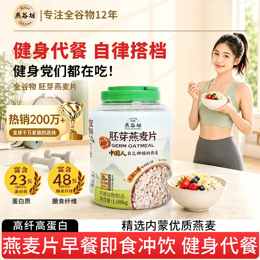 燕谷坊胚芽燕麦片桶装原味纯燕麦片健身代餐营养早餐即食冲饮专用