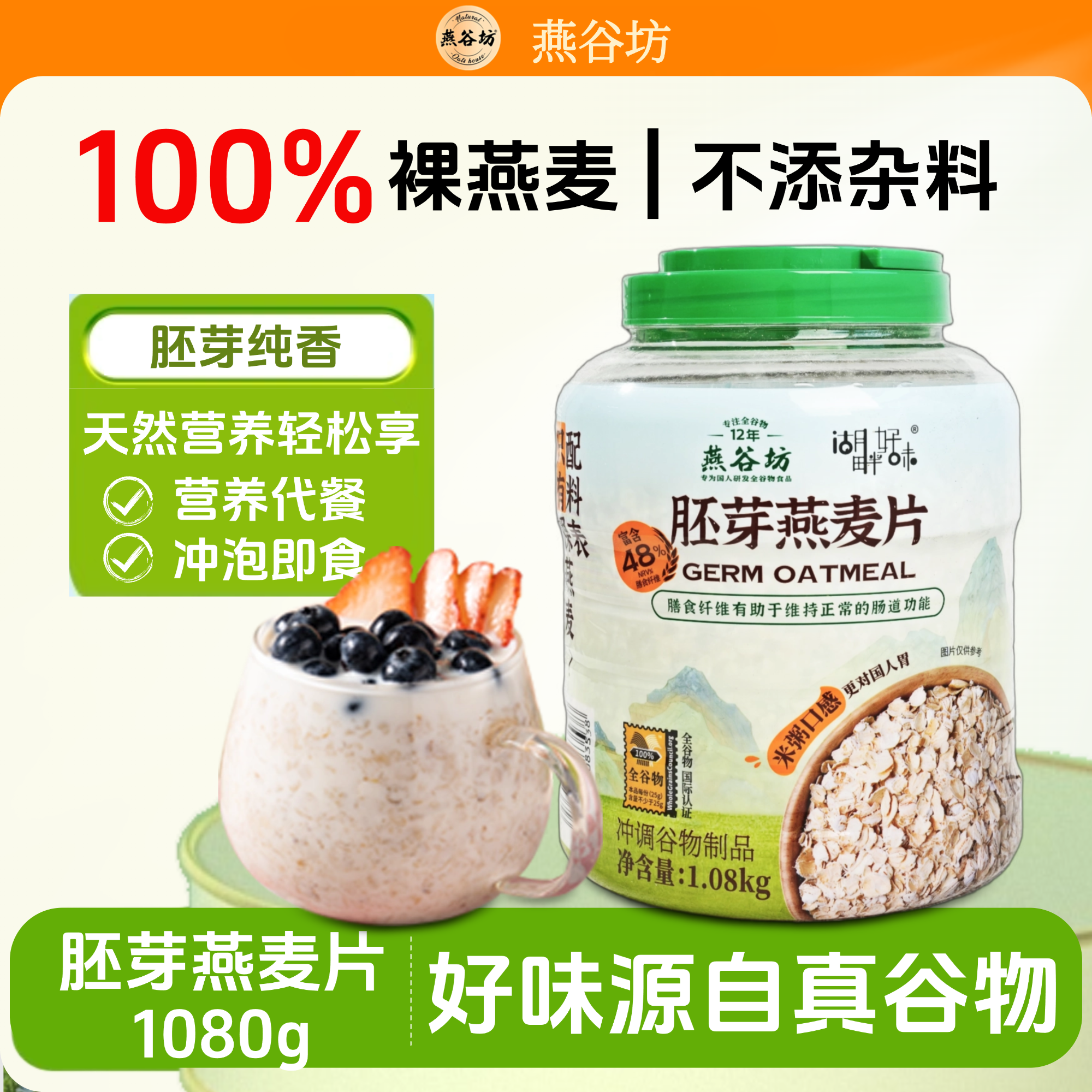 1080g原味燕谷坊膳食谷物胚芽燕麦片即食正品健身代餐纯燕麦