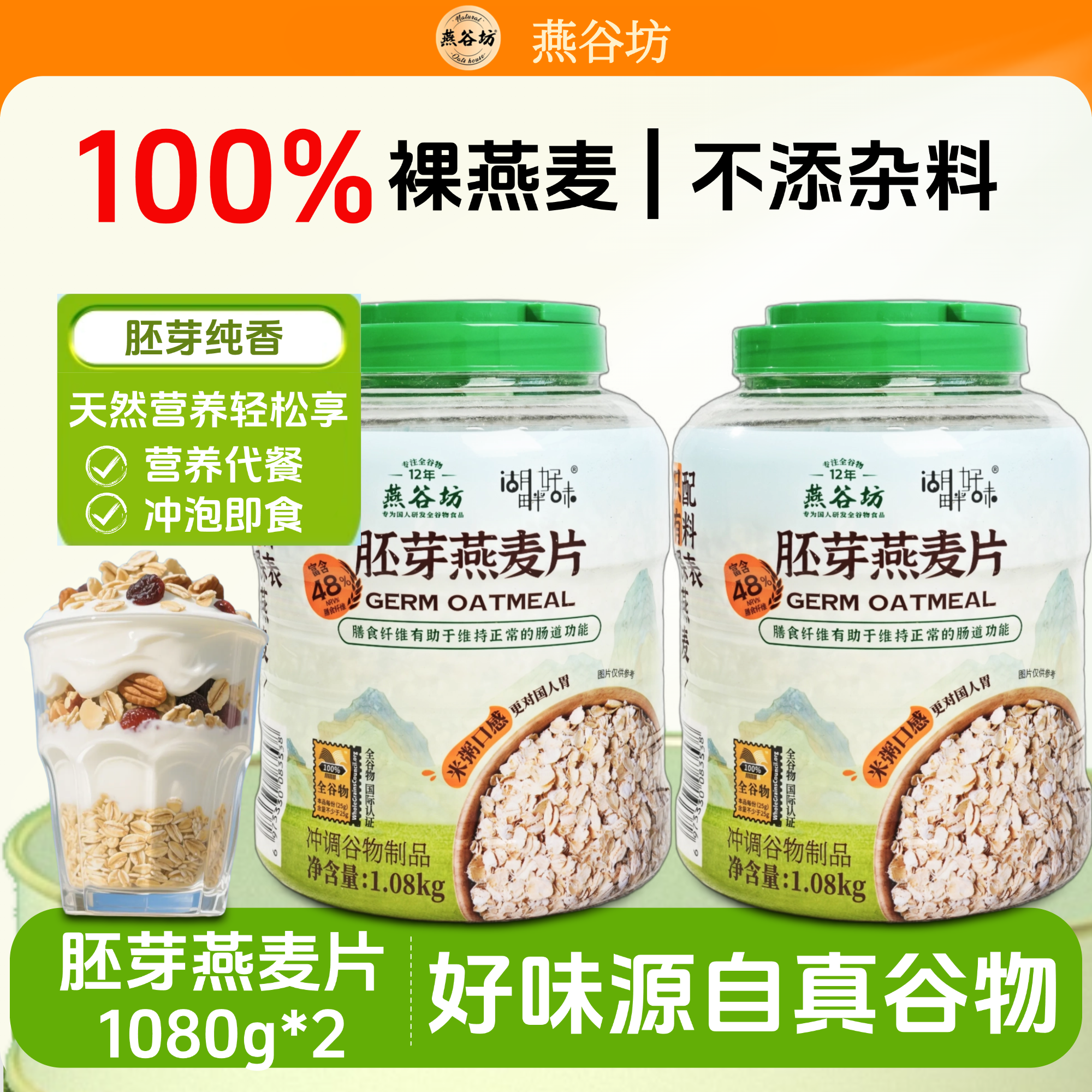 燕谷坊纯燕麦片富含蛋白营养麦片