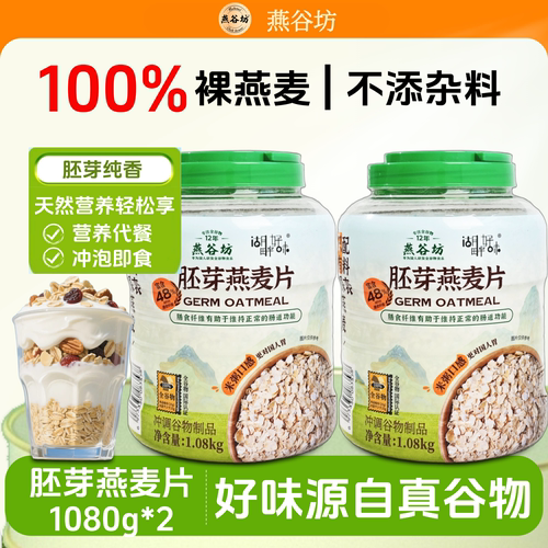 燕谷坊纯燕麦片富含蛋白营养麦片
