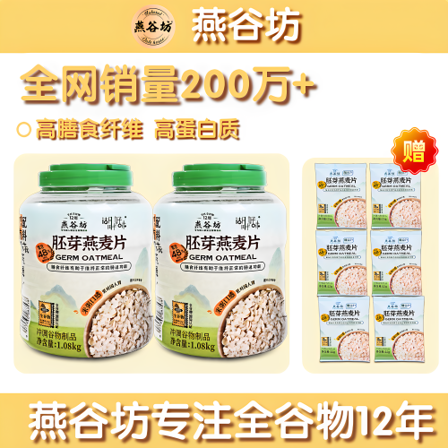 燕谷坊胚芽燕麦片免煮冲饮即食