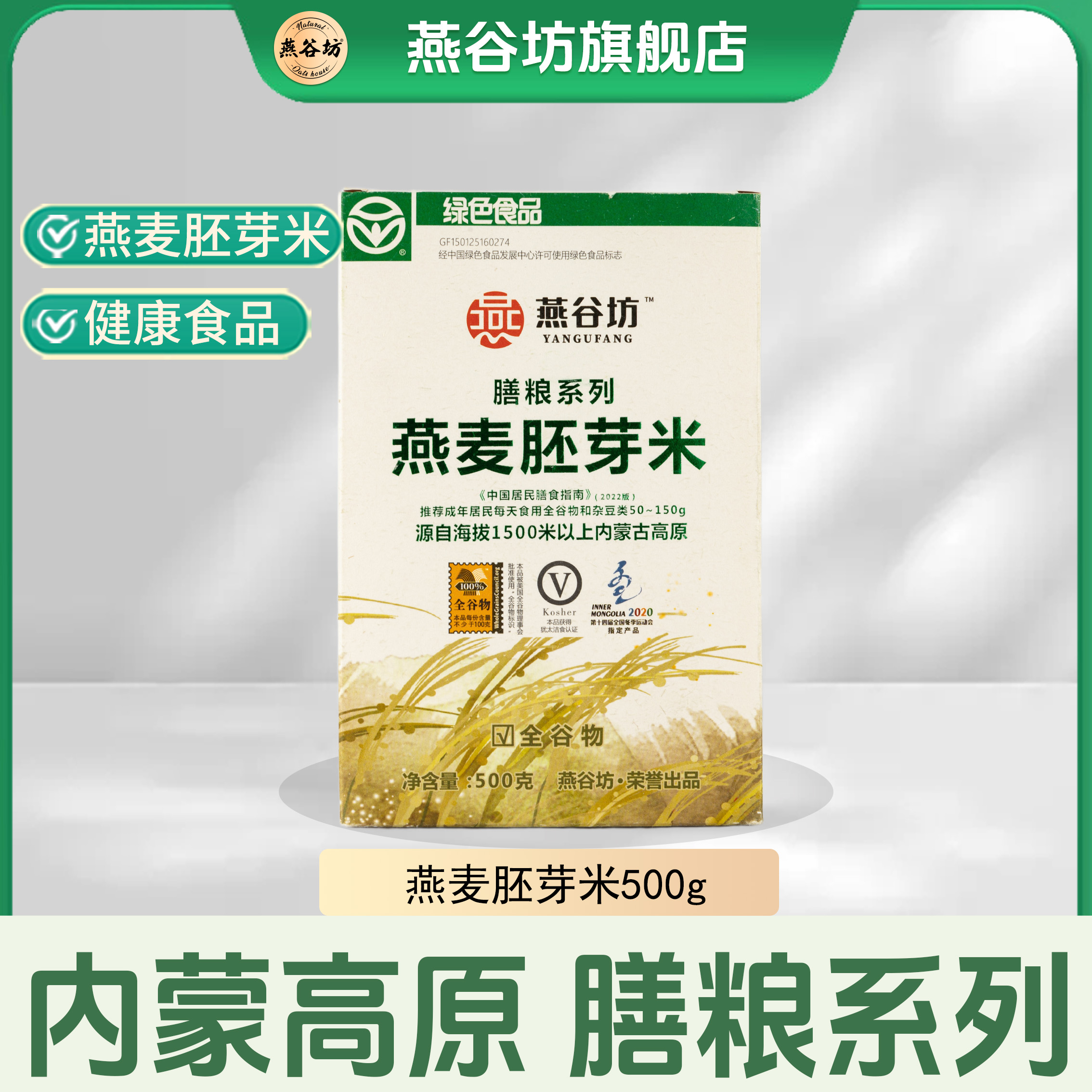 燕谷坊全胚芽燕麦米胚芽裸燕麦