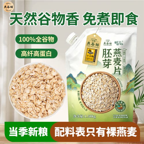 燕谷坊胚芽燕麦片袋装即食燕麦片