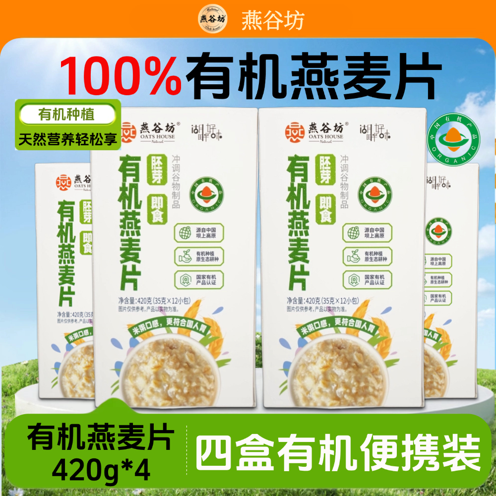 燕谷坊冲调即食有机麦片早餐麦片