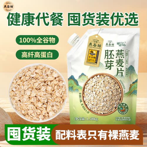 燕谷坊胚芽燕麦片袋装即食燕麦片