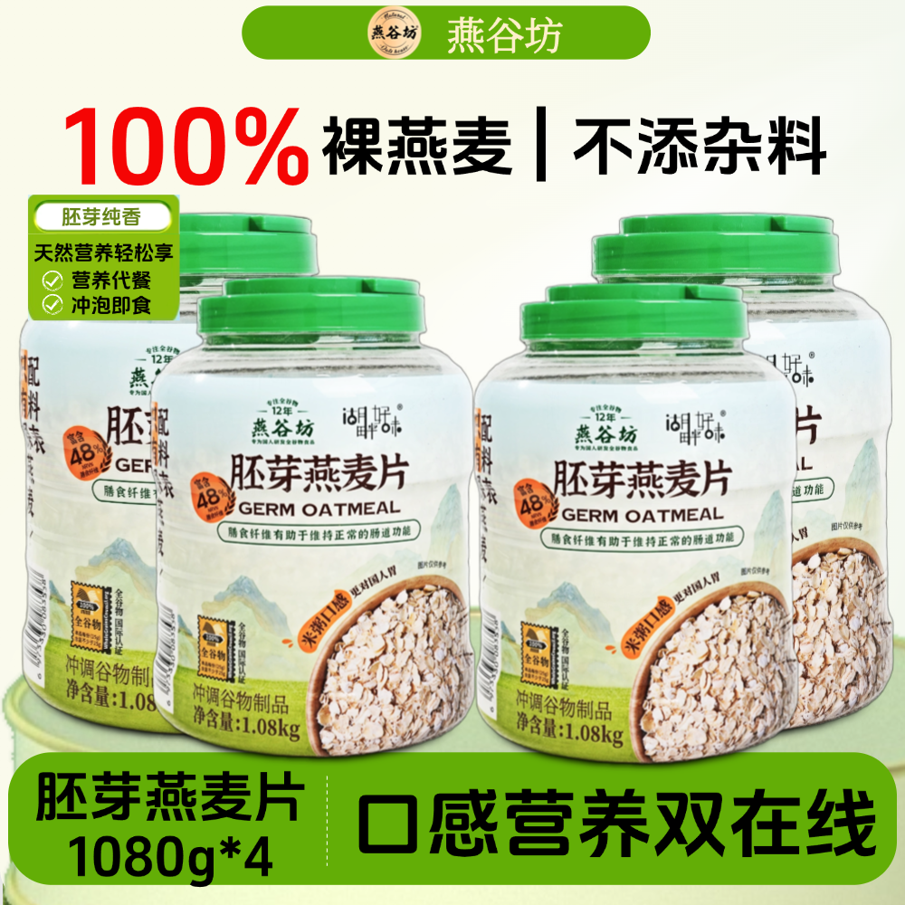 燕谷坊胚芽燕麦片免煮即食
