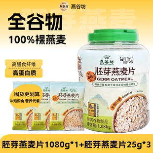 【秋膘早餐高膳食纤维】0添加蔗糖即食营养燕谷坊1080g免煮燕麦片