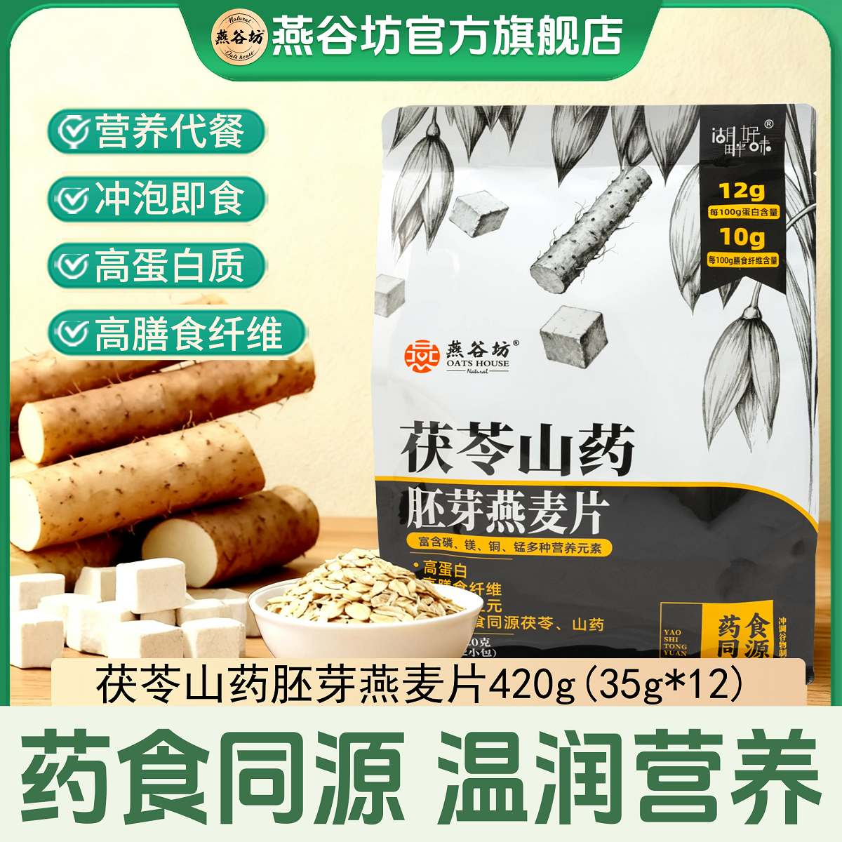 燕谷坊茯苓山药早餐冲饮燕麦片