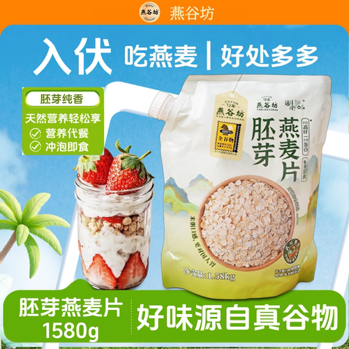 燕谷坊1580g胚芽燕麦片