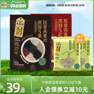 燕谷坊5黑5红CP组合350g*2袋胚芽燕麦片饱腹营养早餐中式食养健康