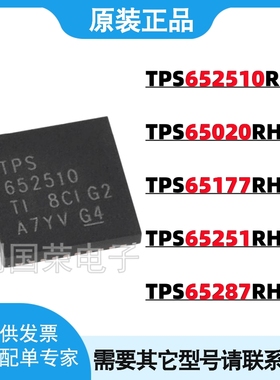 TPS652510RHAR 65020/65177/65251/65287 RHAT VQFN-40 电源芯片