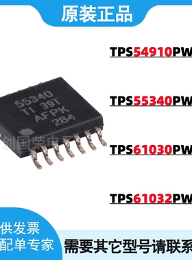 原装 TPS55340PWPR TPS54910/TPS61030/TPS61032 PWP 电源IC芯片
