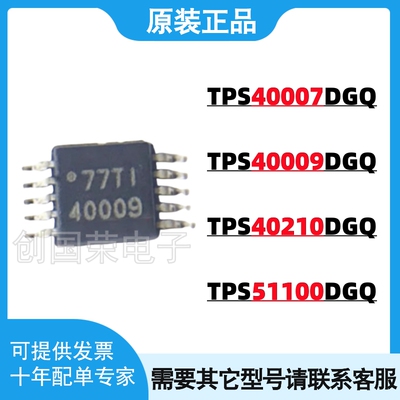 原装正品 TPS40007DGQR 40009/40210/51100 DGQT MSOP-10电源芯片