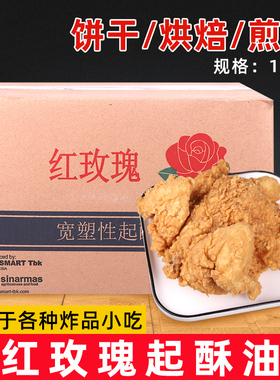 红玫瑰起酥油棕榈油食用油油炸商用烘焙15kg炸鸡花旗满特百圣金燕