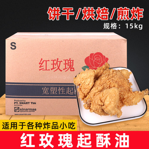 红玫瑰酥油商用烘焙15kg炸鸡汉堡