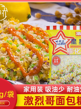 激烈哥彩色面包糠彩色商用星星黑家用小包装1斤裹粉雪花片金黄色