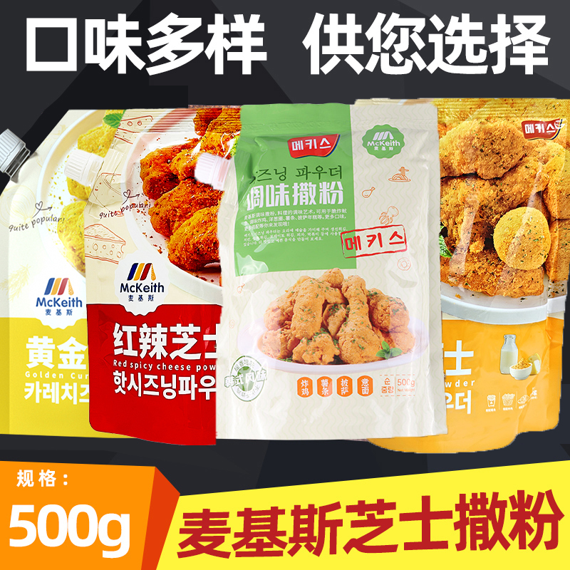 麦基斯韩式炸鸡芝士风味撒粉
