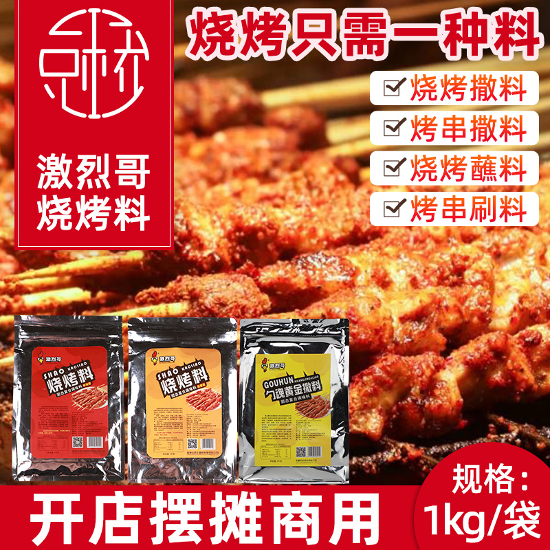 激烈哥1kg麻辣型小肉串烧烤撒料