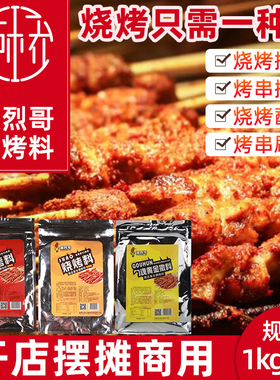 激烈哥烧烤撒料1kg大包装麻辣型孜然型撒粉肉串鸡架刷料煎肠淄博