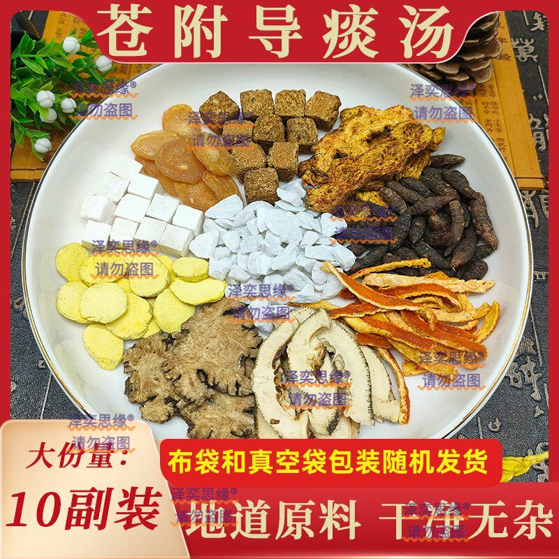 苍附导痰汤原材料调理痰湿型肥胖多囊皮肤出油气滞痰湿血/瘀苍术