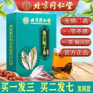 官方旗舰店苣菊苣栀子痛疯降风酸尿酸排高酸专用茶 北京同仁堂正品