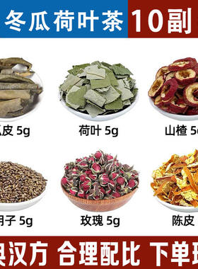 冬瓜荷叶山楂决明子玫瑰橘皮中药材组合养生茶 告别肥胖大肚腩
