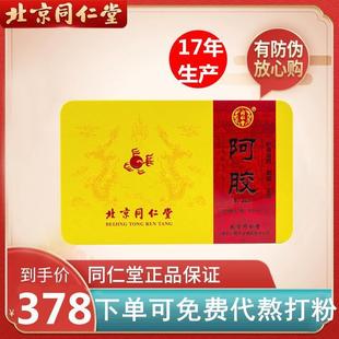 清仓特价 驴皮 阿胶糕正品 北京同仁堂阿胶块ejiao250g铁盒正品