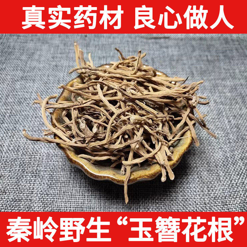 秦岭野生玉簪根中药材500克 玉簪花根 玉簪花 白玉簪花根