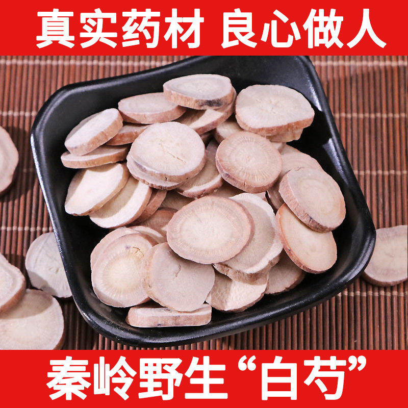 秦岭野生中药材白芍500g 芍药 生白芍 三白汤原料 新货无硫包