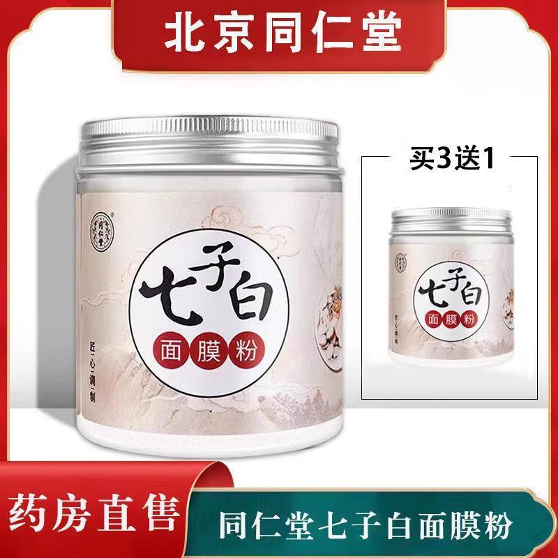 北京同仁堂七子白面膜粉珍珠粉玫瑰软膜粉舒缓滋养面膜七子粉精品