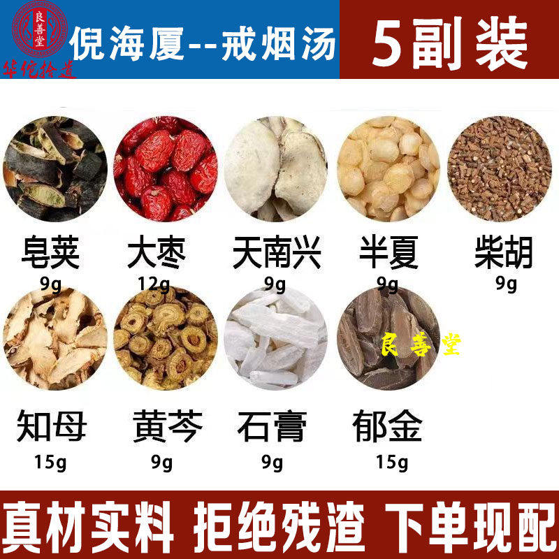 倪海厦戒菸中药戒菸涤痰汤皁荚红枣清肺汤中草药茶原料红枣汤