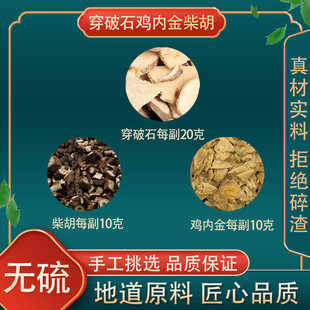 穿破石鸡内金柴胡中药材穿破石20g鸡内金10g柴胡节石方高品质原料