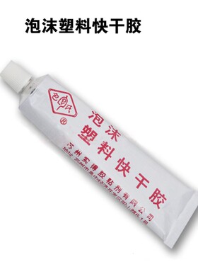 泡沫胶水 不腐蚀 适用于kt板  epp  eps  epo材料 40ml