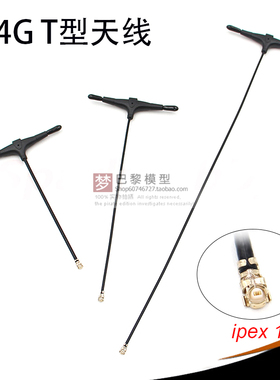 FPV穿越机2.4G接收机专用mini天线T型天线ELRS贝壳BETAFPV 远航