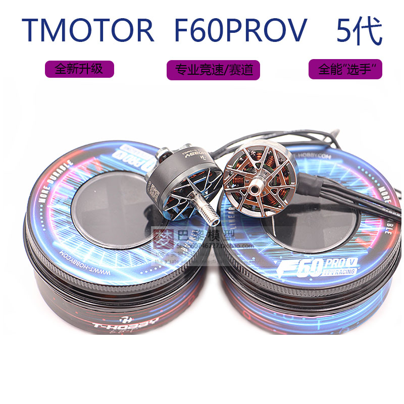 TMOTOR老虎电机F60PROV破风专业用竞速FPV穿越机2207无刷电机马达