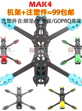 MAK4 5寸穿越机FPV注塑件天线座脚垫相机底座非格普MARK4碳纤机架