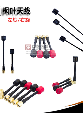 枫叶天线左右旋圆极化影视传媒穿越机模拟数字图传5.8G棒棒糖天线