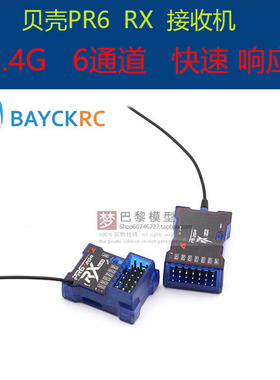 BAYCK贝壳接收机航模固定翼6通道PR6 RX接收机2.4G车船elrs接收机