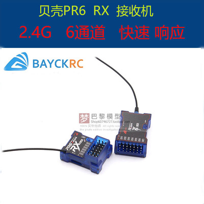 BAYCK贝壳接收机航模固定翼6通道PR6 RX接收机2.4G车船elrs接收机