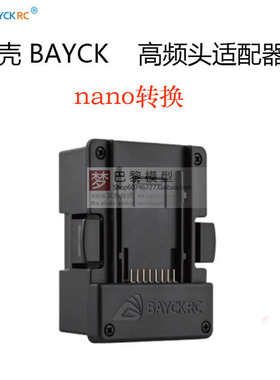 BAYCKRC 贝壳模型发射器模块适配器 高频头 NANO仓 JR转换器