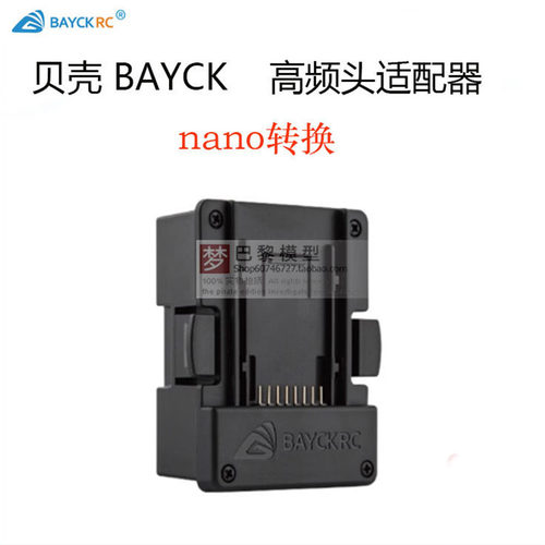 BAYCKRC 贝壳模型发射器模块适配器 高频头 NANO仓 JR转换器