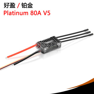 好盈hobbywing铂金Platinum 80A V5 电调 飞机 直升机用