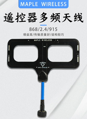 枫叶天线 868/915/2.4G3频 睿思凯 黑羊ELRS 云卓思翼 高频头增程