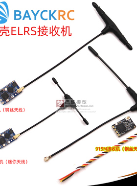 BAYCK贝壳ELRS接收机2.4G/915M ExpressLRS 高刷新率/小体积