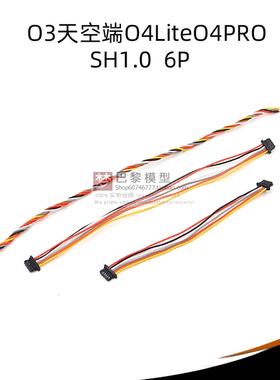 适合大疆O3天空端O4LiteO4PRO直插F4F7飞控6P连接穿越机SH1.0排线