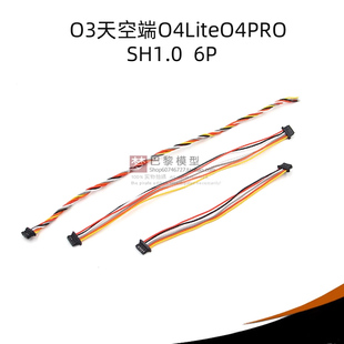 适合大疆O3天空端O4LiteO4PRO直插F4F7飞控6P连接穿越机SH1.0排线